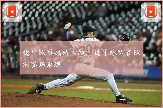 德甲欧冠战绩回顾：德甲球队在欧洲赛场表现