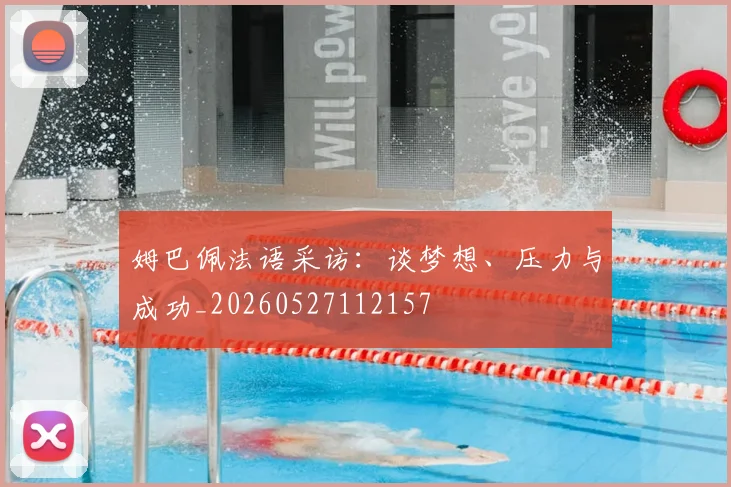 姆巴佩法语采访：谈梦想、压力与成功_20260527112157