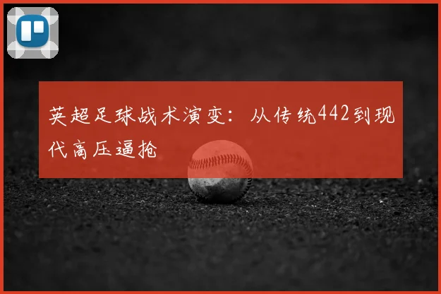 英超足球战术演变：从传统442到现代高压逼抢