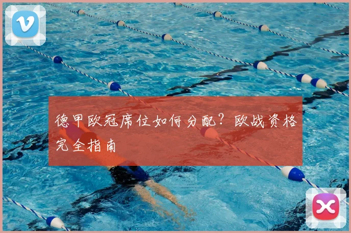 德甲欧冠席位如何分配？欧战资格完全指南