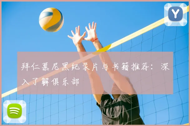 拜仁慕尼黑纪录片与书籍推荐：深入了解俱乐部