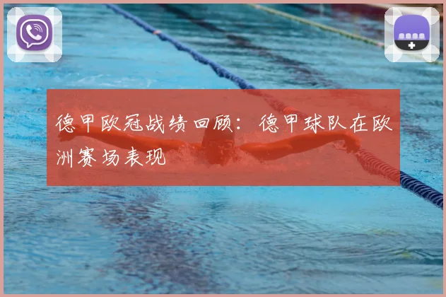 德甲欧冠战绩回顾：德甲球队在欧洲赛场表现