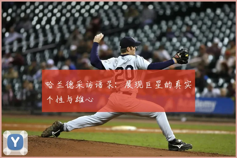 哈兰德采访语录：展现巨星的真实个性与雄心