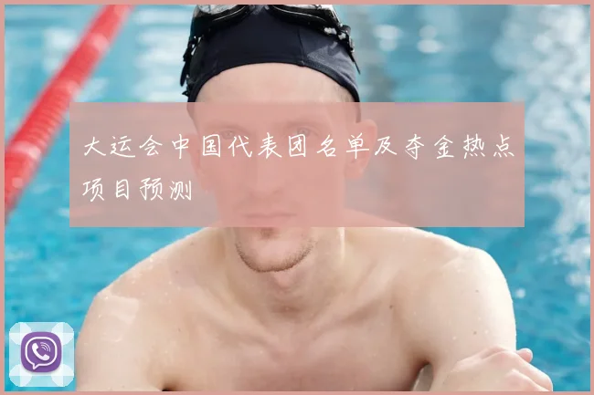 大运会中国代表团名单及夺金热点项目预测