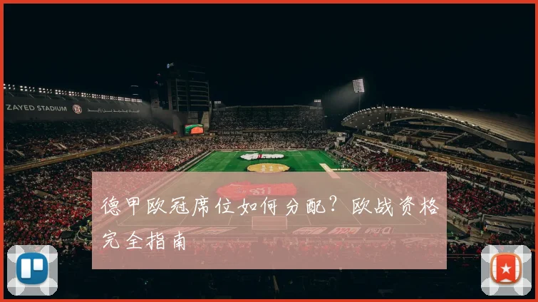 德甲欧冠席位如何分配？欧战资格完全指南