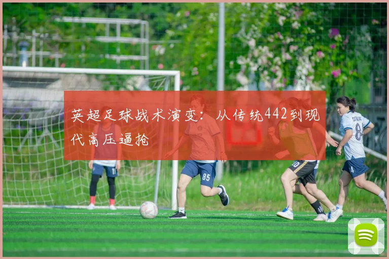 英超足球战术演变：从传统442到现代高压逼抢