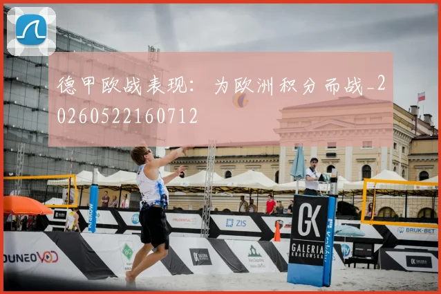 德甲欧战表现:为欧洲积分而战_20260522160712