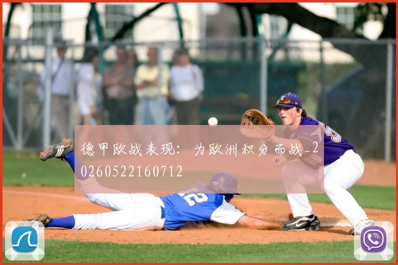 德甲欧战表现：为欧洲积分而战_20260522160712