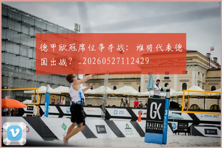 德甲欧冠席位争夺战:谁将代表德国出战?_20260527112429