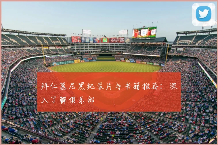 拜仁慕尼黑纪录片与书籍推荐:深入了解俱乐部